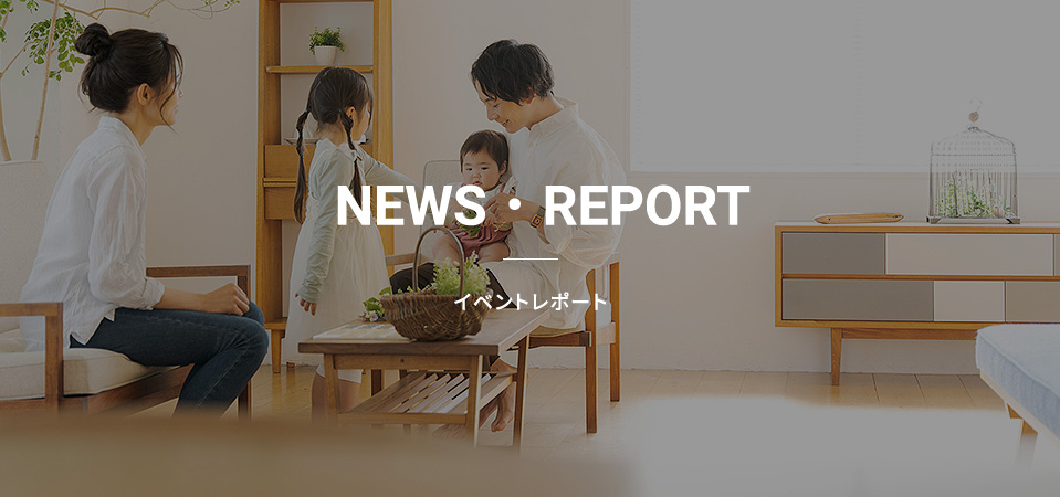 NEWS・REPORT イベントレポート