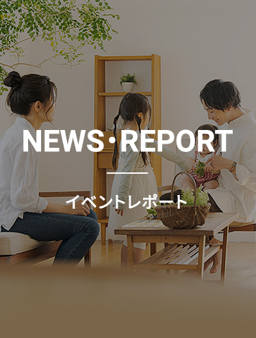 NEWS・REPORT イベントレポート