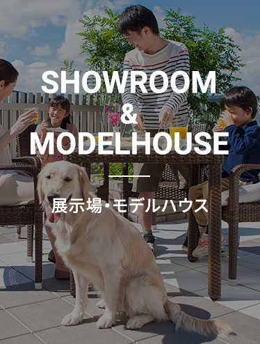 SHOWROOM & MODELHOUSE 展示場・モデルハウス