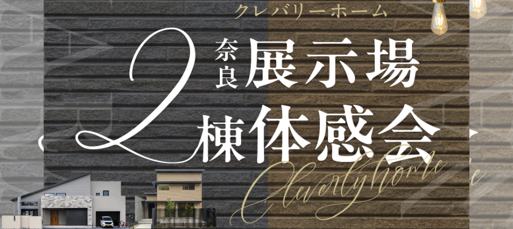 クレバリーホーム 奈良展示場 2棟体感会