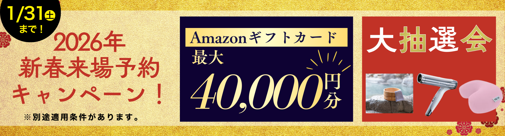 2026年1月 新春キャンペーン