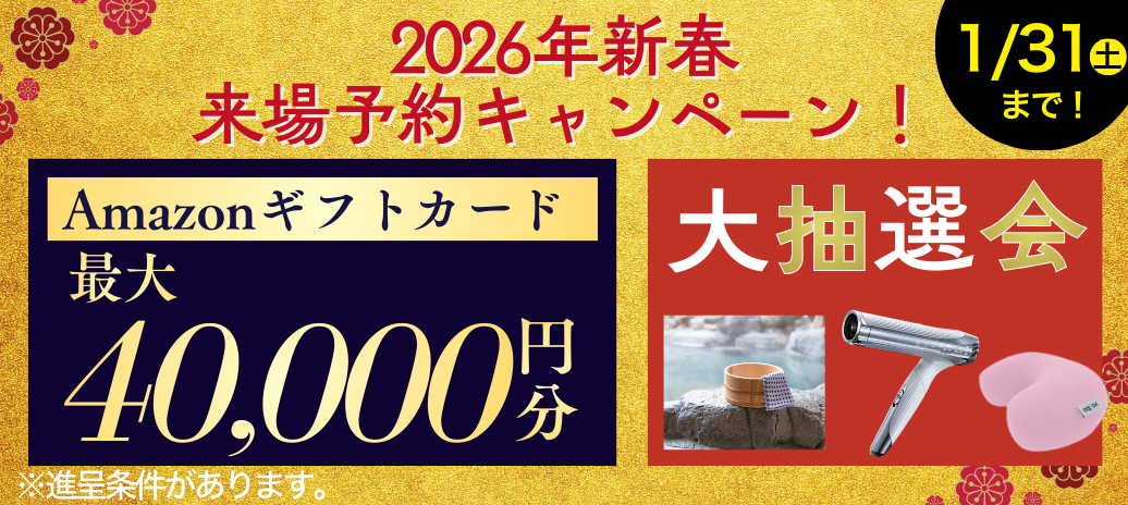 2026年新春 来場予約キャンペーン Amazonギフトカード 最大 40,000円分 大抽選会 ※進呈条件があります。1月31日（土）まで