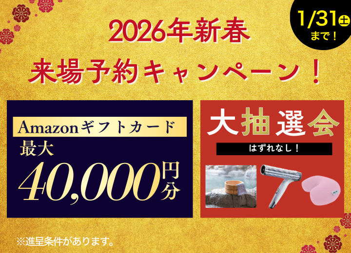 2026年1月 新春キャンペーン