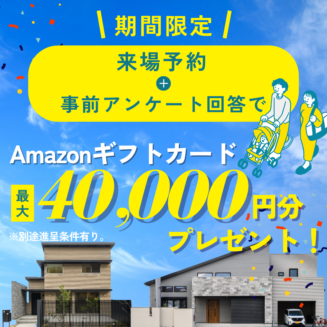 期間限定 来場予約 事前アンケート回答で Amazonギフトカード 最大 40,000円分 プレゼント ※別途進呈条件有り。
