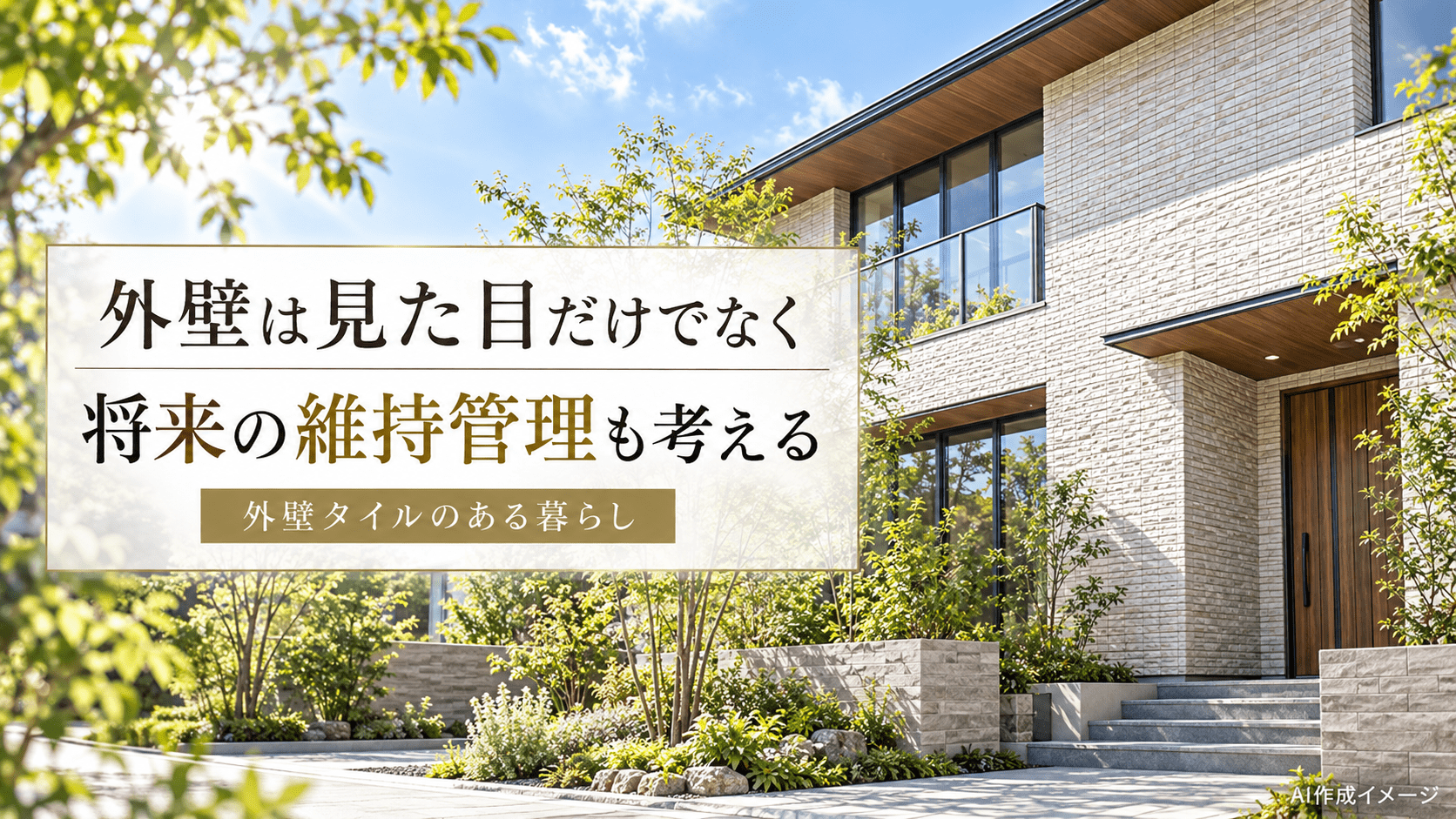 外壁タイルを採用した奈良の注文住宅のイメージ