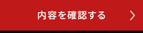 この内容で確認する