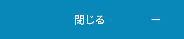 閉じる