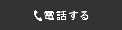 電話する
