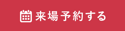 来場予約