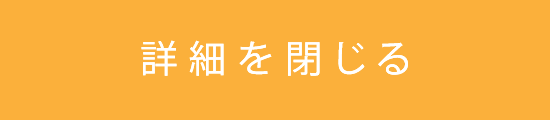 詳細を閉じる
