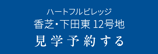 ハートフルビレッジ香芝・下田東12号地見学予約する