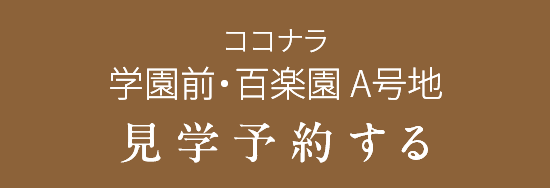ココナラ学園前・百楽園A号地見学予約する