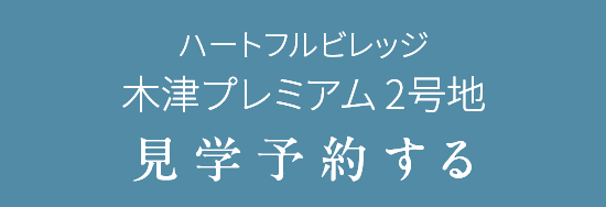 ハートフルビレッジ木津プレミアム2号地見学予約する