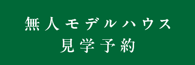 見学予約をする