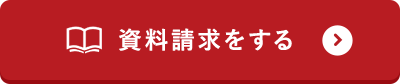 資料請求をする
