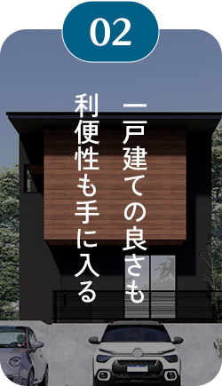 02 一戸建ての良さも利便性も手に入る
