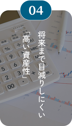 04 将来まで目減りしにくい「高い資産性」