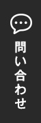 問い合わせ