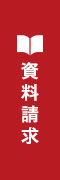 資料請求