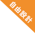 自由設計