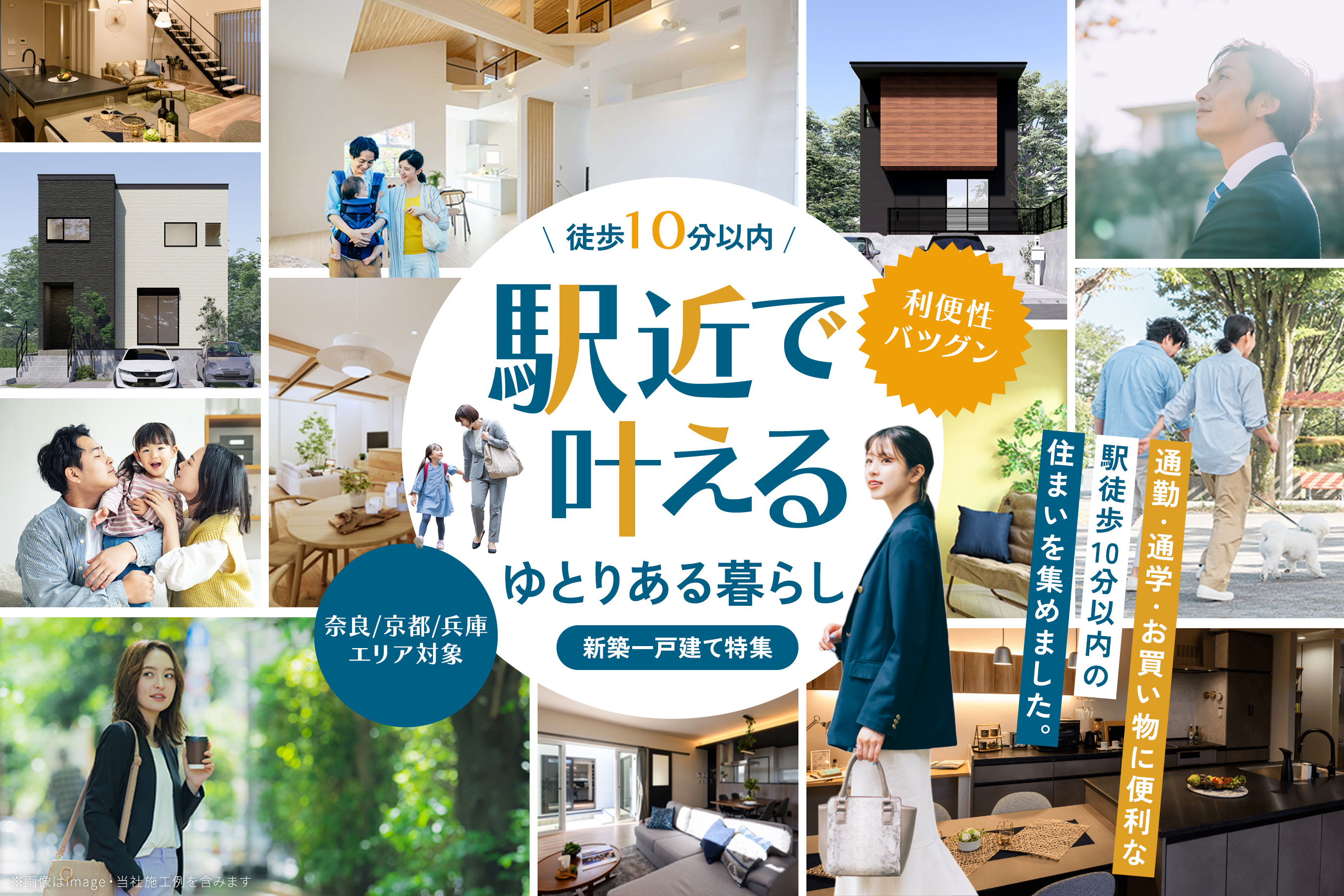 駅近で叶えるゆとりある暮らし 新築一戸建て特集