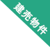 建売物件