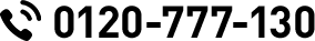 0120-777-130