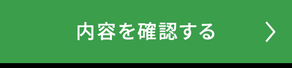 この内容で確認する