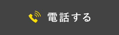 電話する