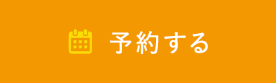 来場予約