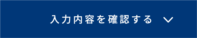 入力内容を確認する