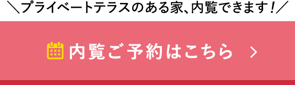 内覧ご予約はこちら