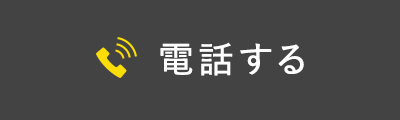 電話する
