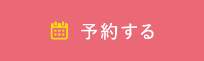 予約をする