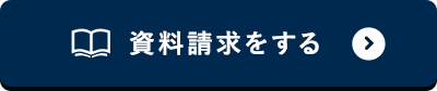資料請求をする