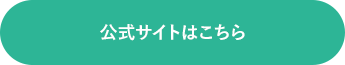 公式サイトはこちら