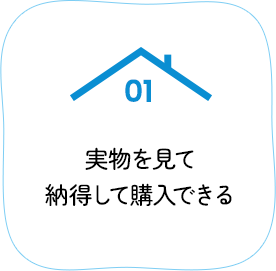 01 実物を見て納得して購入できる