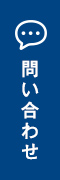 問い合わせ