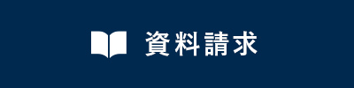 資料請求