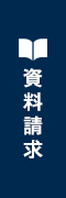 資料請求
