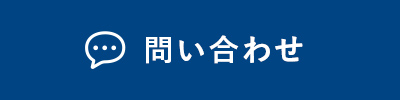 問い合わせ