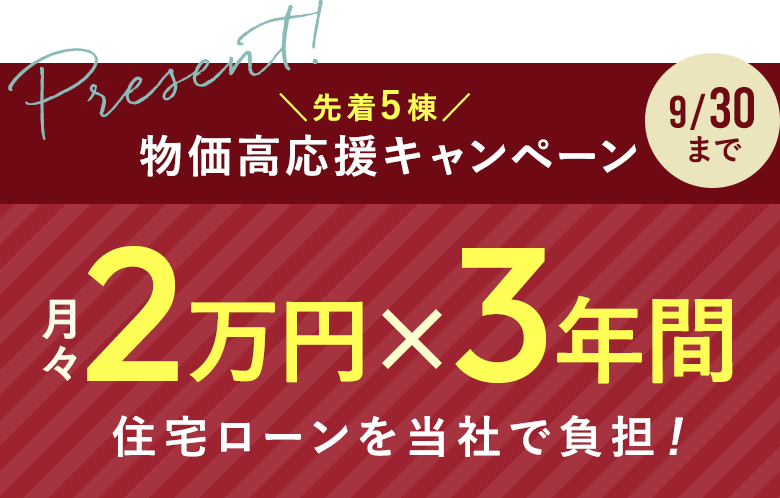 物価高応援キャンペーン