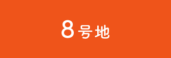 8号地