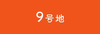 9号地