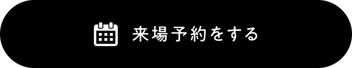 来場予約をする
