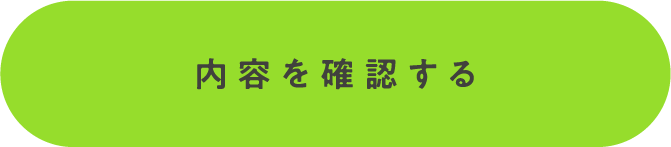 内容を確認する