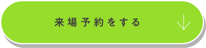 来場予約をする