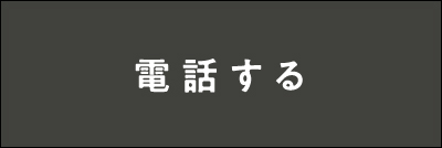 電話する