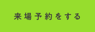 来場予約をする