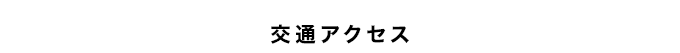 交通アクセス